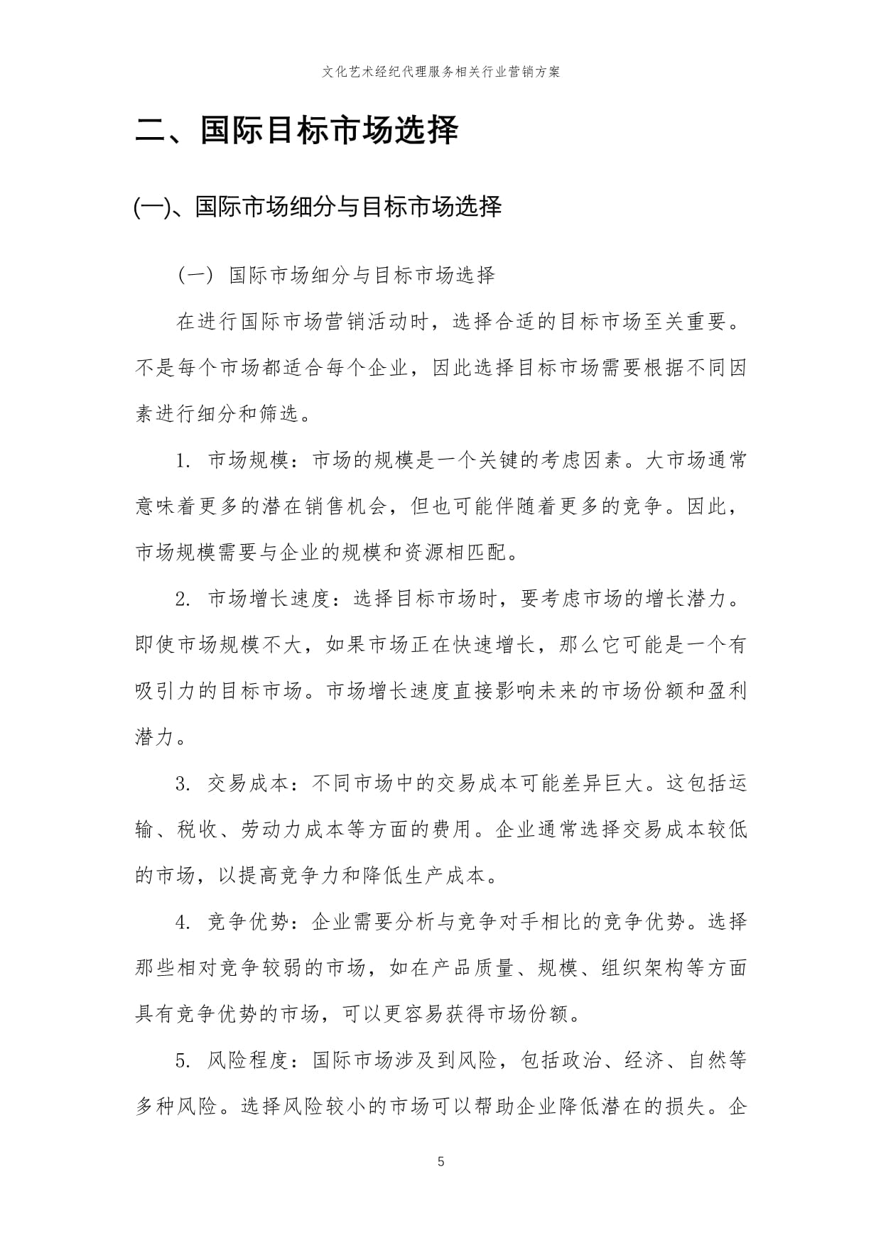 2024年文化艺术经纪代理服务行业营销方案